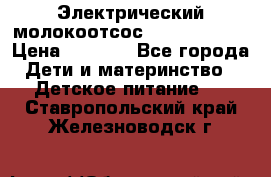 Электрический молокоотсос Medela swing › Цена ­ 2 500 - Все города Дети и материнство » Детское питание   . Ставропольский край,Железноводск г.